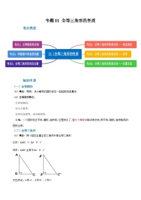 人教版八年级数学上册重难考点专题01全等三角形的性质(知识串讲+6大考点)特训(原卷版+解析)