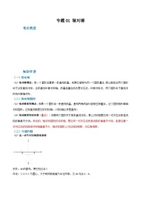 人教版八年级数学上册重难考点专题01轴对称(知识串讲+6大考点)特训(原卷版+解析)