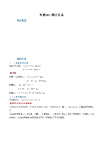 人教版八年级数学上册重难考点专题03乘法公式(知识串讲+11大考点)特训(原卷版+解析)