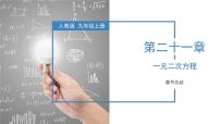 人教版（2024）九年级上册21.1 一元二次方程备课ppt课件