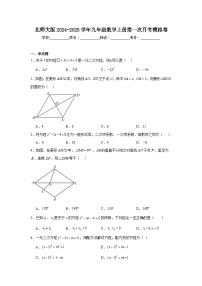 2024-2025学年北师大版九年级数学上册第一次月考模拟试卷