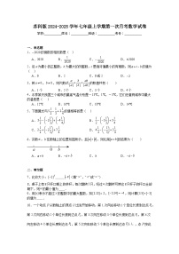 _2024-2025学年苏科版七年级上册第一次月考数学试卷