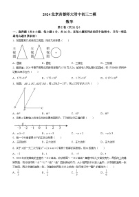 2024年北京市海淀区首都师范大学附属中学中考二模数学试卷