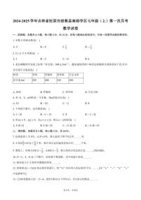 [数学]2024～2025学年吉林省松原市前郭县南部学区七年级(上)第一次月考试卷(有答案)