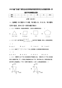 2025届广东省广州市白云区华师附中新世界学校九年级数学第一学期开学经典模拟试题【含答案】