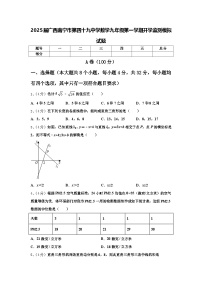 2025届广西南宁市第四十九中学数学九年级第一学期开学监测模拟试题【含答案】