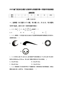 2025届广西玉林玉州区七校联考九年级数学第一学期开学质量跟踪监视试题【含答案】