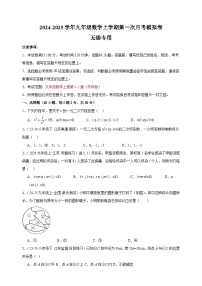 第一次月考卷（无锡专用）-2024-2025学年九年级数学上学期第一次月考模拟卷（江苏专用）