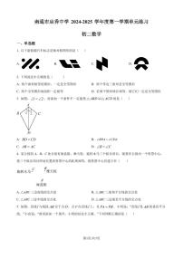 江苏南通启秀中学2024年八年级上学期第一次月考数学试卷+答案