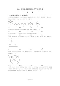 [数学]2024北京首都师大附中初三上学期2月月考试卷及答案