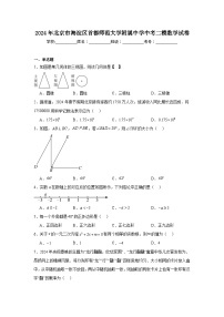 2024年北京市海淀区首都师范大学附属中学中考二模数学试卷