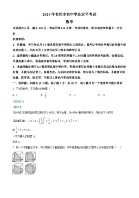 2024年山东省枣庄市中考数学真题（枣庄聊城临沂菏泽）（解析版）