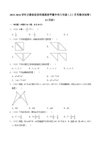 甘肃省定西市通渭县平襄中学2023-2024学年八年级上学期月考数学试卷（12月份）