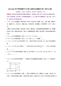 苏科版数学七年级上册全程通关培优(专项卷+章节复习+期中期末备考)期末压轴题型专练(填空题35题)(特训（学生版+解析）)