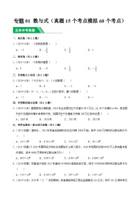 5年(2019-2023)中考1年模拟数学真题分项汇编(安徽专用)专题01数与式(真题15个考点模拟60个考点)特训（学生版+解析）