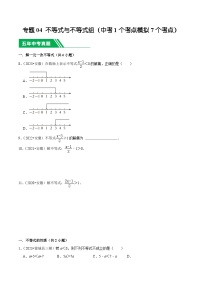5年(2019-2023)中考1年模拟数学真题分项汇编(安徽专用)专题04不等式与不等式组(中考1个考点模拟7个考点)特训（学生版+解析）