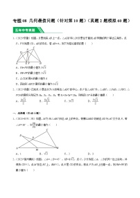 5年(2019-2023)中考1年模拟数学真题分项汇编(安徽专用)专题08几何最值问题(针对第10题)(真题2题模拟60题)特训（学生版+解析）