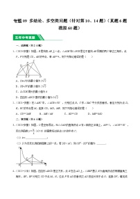 5年(2019-2023)中考1年模拟数学真题分项汇编(安徽专用)专题09多结论、多空类问题(针对第10、14题)(真题6题模拟60题)特训（学生版+解析）