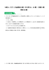 5年(2019-2023)中考1年模拟数学真题分项汇编(安徽专用)专题11关于二次函数综合题(针对第22、23题)(真题5题模拟60题)特训（学生版+解析）