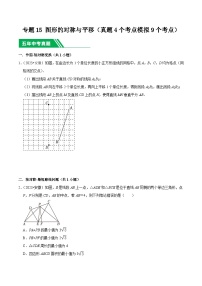 5年(2019-2023)中考1年模拟数学真题分项汇编(安徽专用)专题15图形的对称与平移(真题4个考点模拟9个考点)特训（学生版+解析）