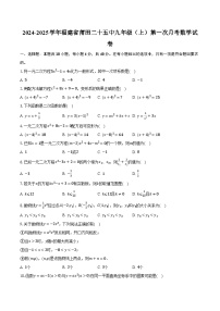 2024-2025学年福建省莆田二十五中九年级（上）第一次月考数学试卷(含解析）