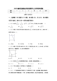 2025届河北省唐山市名校数学九上开学统考试题【含答案】