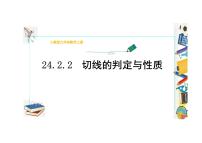 初中数学人教版（2024）九年级上册24.2.2 直线和圆的位置关系教学ppt课件