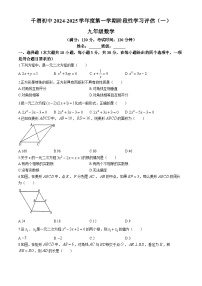 陕西省宝鸡市陈仓区千渭初级中学2024-2025学年上学期九年级数学 第一次月考试卷(无答案)