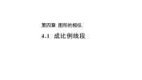 数学九年级上册1 成比例线段教学课件ppt