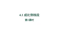 数学九年级上册1 成比例线段教学ppt课件