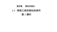 数学九年级上册4 探索三角形相似的条件教学ppt课件