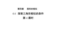 初中数学北师大版（2024）九年级上册4 探索三角形相似的条件教学课件ppt
