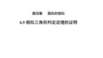 数学九年级上册5 相似三角形判定定理的证明教学课件ppt