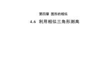 初中数学北师大版（2024）九年级上册6 利用相似三角形测高教学ppt课件