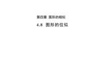 初中数学北师大版（2024）九年级上册第四章 图形的相似8 图形的位似教学ppt课件