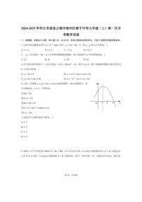 [数学]2024～2025学年江苏省连云港市海州区海宁中学九年级(上)第一次月考试卷(有详解)