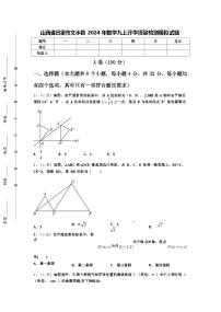 山西省吕梁市文水县2024-2025学年数学九年级上学期开学质量检测模拟试题