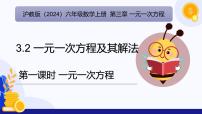 初中数学沪教版（五四制）（2024）六年级上册（2024）3.2 一元一次方程及其解法备课课件ppt