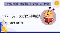 初中数学沪教版（五四制）（2024）六年级上册（2024）3.2 一元一次方程及其解法备课课件ppt