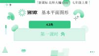 初中数学北师大版（2024）七年级上册（2024）2 角教课内容ppt课件