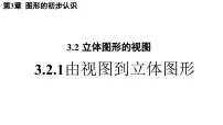 华东师大版（2024）2. 由视图到立体图形集体备课课件ppt
