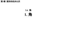 初中数学华东师大版（2024）七年级上册（2024）1. 角多媒体教学课件ppt