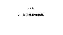 数学七年级上册（2024）2. 角的比较和运算授课ppt课件
