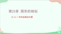 华东师大版（2024）第23章 图形的相似23.6 图形与坐标1. 用坐标确定位置课堂教学课件ppt