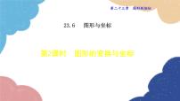 初中华东师大版（2024）2. 图形的变换与坐标评课课件ppt