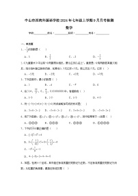 广东省中山市西湾外国语学校2024-2025学年七年级上学期9月月考 数学试题