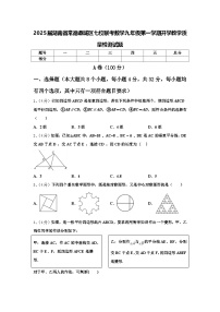 2025届湖南省常德鼎城区七校联考数学九年级第一学期开学教学质量检测试题【含答案】