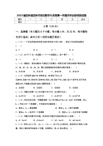 2025届吉林省吉林市名校数学九年级第一学期开学达标检测试题【含答案】