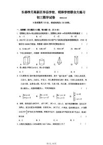 2024年吉林省长春市净月高新技术产业开发区华岳学校、明泽学校九年级中考数学第一次模拟试题