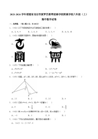 福建省龙岩市新罗区教师进修学校附属学校2023-2024学年八年级上学期期中数学试卷